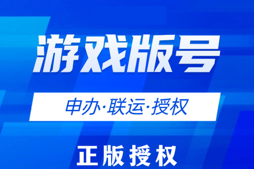 游戏版号