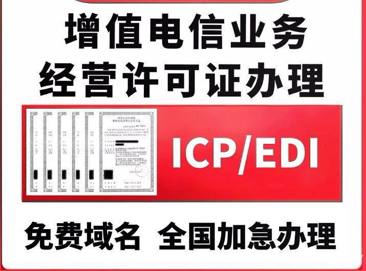 江西ICP EDI 双证申请办理 省时省心全包服务 江西ICP EDI 双证申请办理 省时省心全包服务