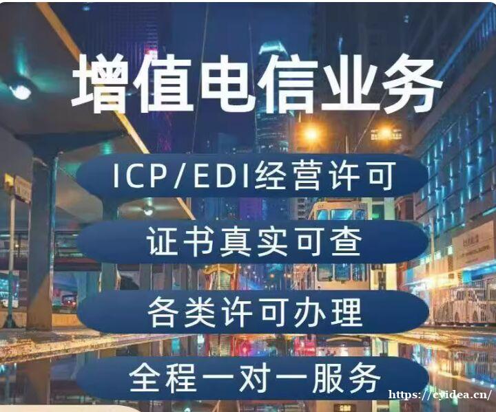 深圳ICP/EDI 双证申请 全包代办超省钱 不通过不收钱 深圳ICP/EDI 双证申请 全包代办超省钱 不通过不收钱