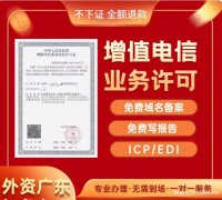 惠州ICP办理 省时全包无隐费 不通过全额退款
